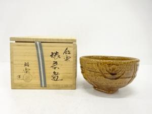 楽焼　佐々木昭楽造　飴楽　俵　茶碗